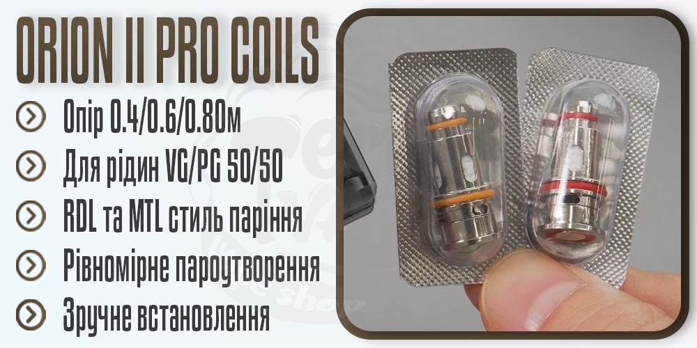 Характеристики випаровувачів LVE Orion II Pro Pod Kit Replacement Coil