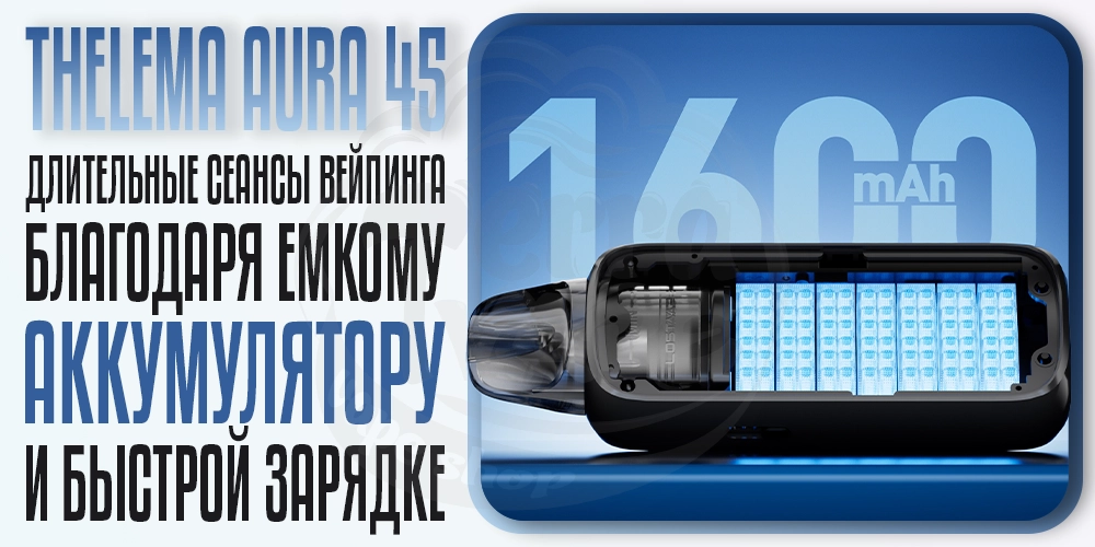 Аккумулятор 1600мАч в Lost Vape Thelema Aura 45 Pod Kit