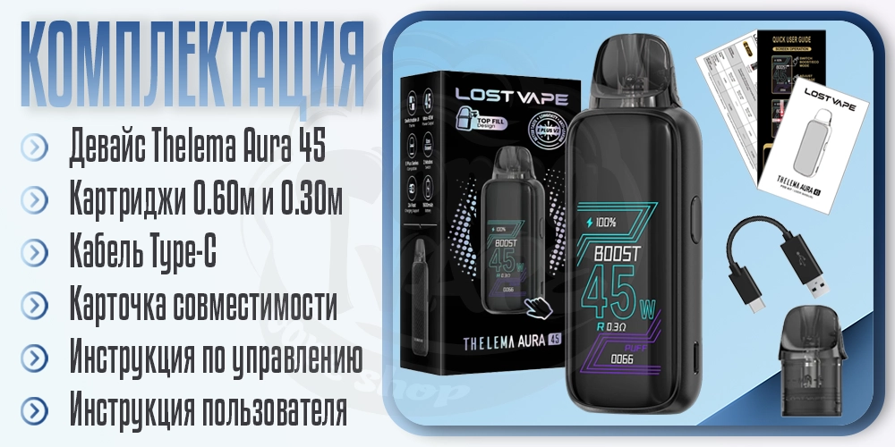 Комплектация под-системы Lost Vape Thelema Aura 45 Pod Kit
