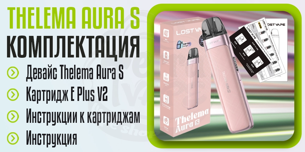 Комплектация под-системы Lost Vape Thelema Aura S