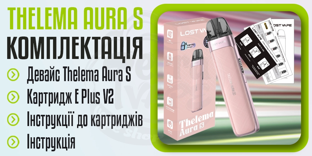 Комплектація под-системи Lost Vape Thelema Aura S