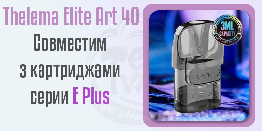 Совместимость Thelema Elite Art 40 с картриджами серии E-Plus