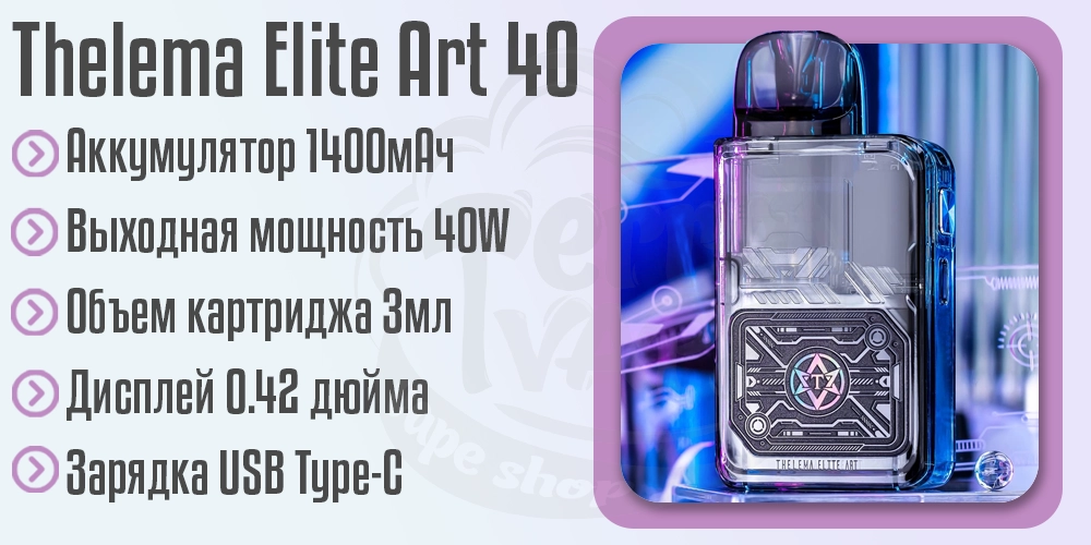 Характеристики под-системы Thelema Elite Art 40