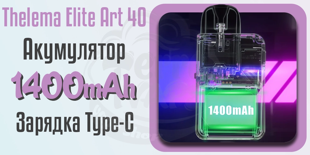 Акумулятор 1400мАг в под-системі Thelema Elite Art 40