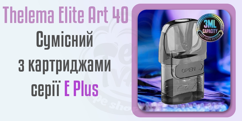 Сумісність Thelema Elite Art 40 з картриджами серії E-Plus
