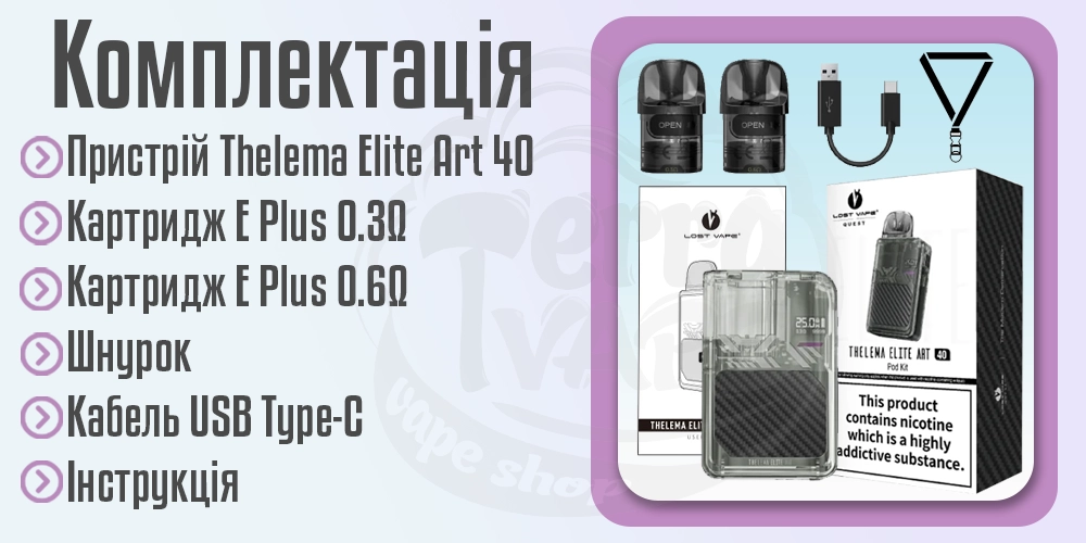 Комплектація под-системи Thelema Elite Art 40