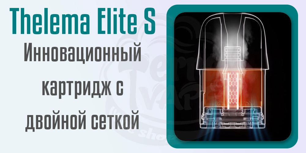 Картридж с двойной сеткой в Thelema Elite S