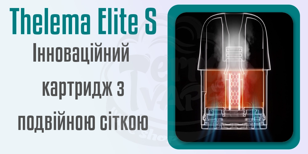Картридж із подвійною сіткою для под-системи Thelema Elite S