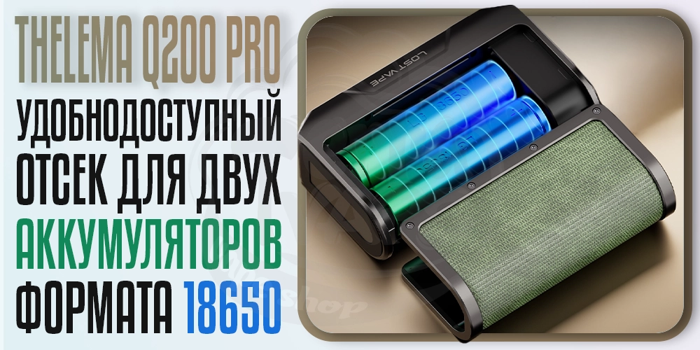 2 аккумулятора 18650 формата в Lost Vape Thelema Q200 Pro Box Mod