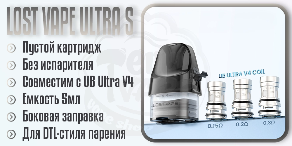 Основные параметры картриджа Lost Vape Empty Ultra S Cartridge