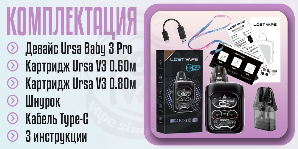 Комплектация под-системы Lost Vape Ursa Baby 3 Pro