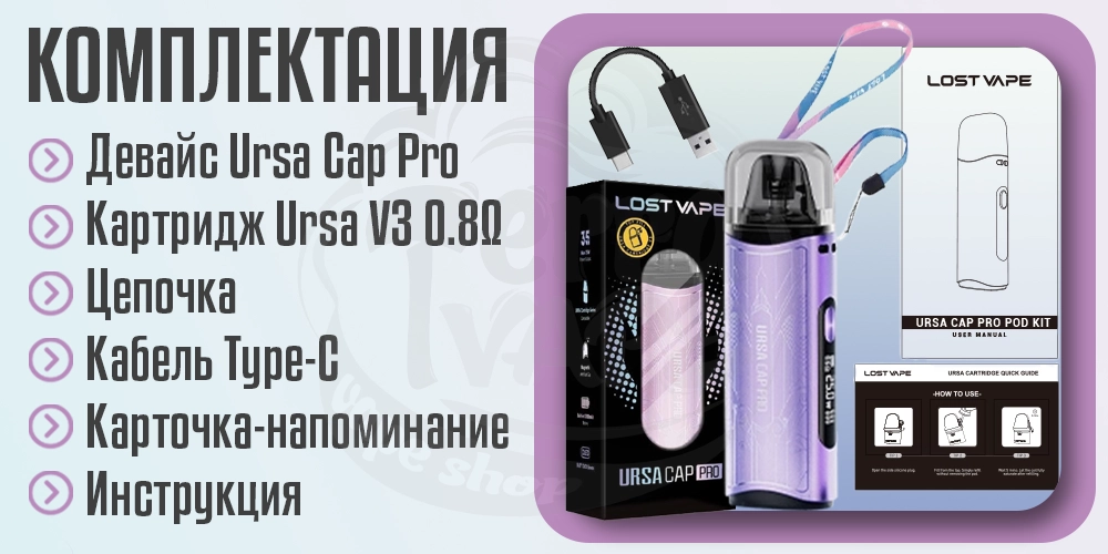 Комплектация Lost Vape Ursa Cap Pro