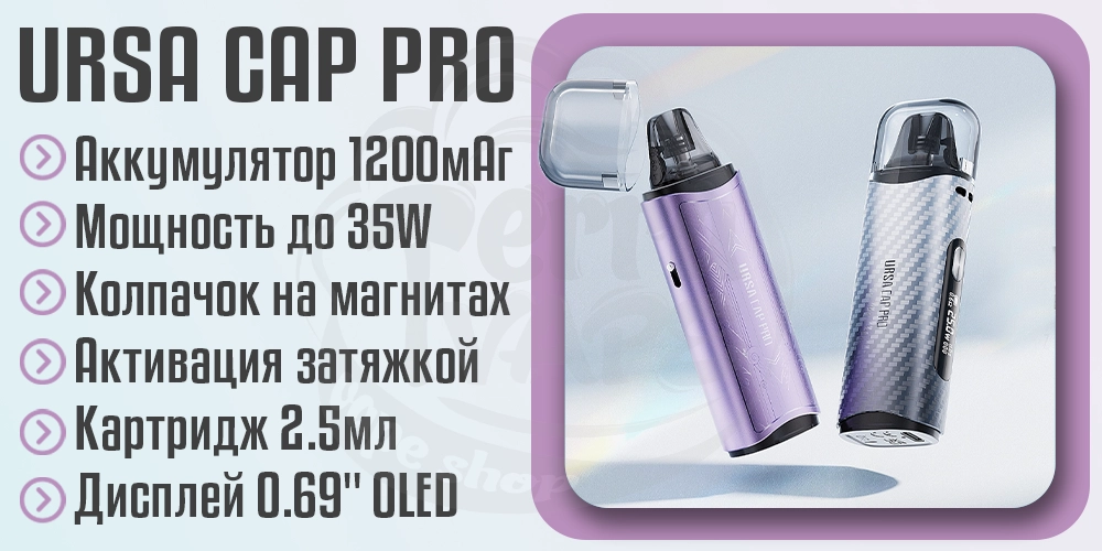 Параметры под-системы Lost Vape Ursa Cap Pro