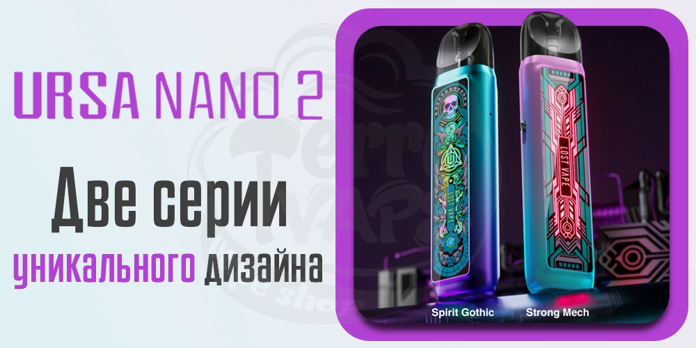 Серии дизайна Lost Vape Ursa Nano 2 Pod Kit