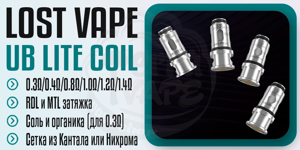Основные параметры испарителей Lost Vape UB Lite