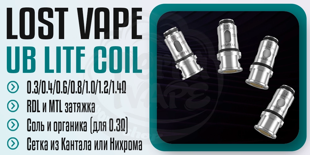Основные параметры испарителей Lost Vape UB Lite