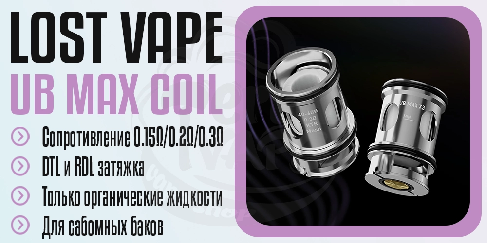 Основные параметры испарителей Lost Vape UB MAX Coil