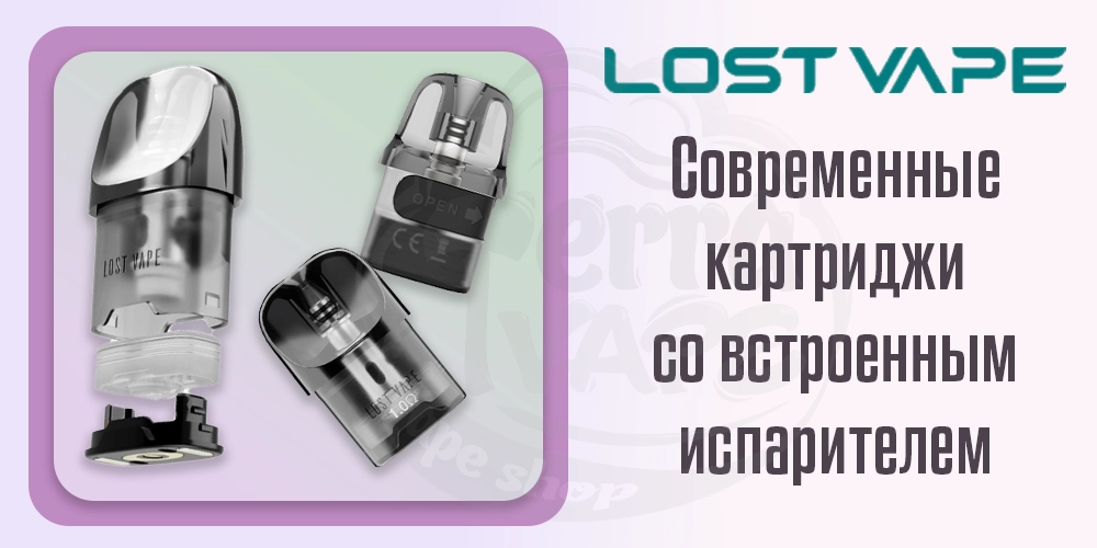 Картриджи со встроенным испарителем Lost Vape