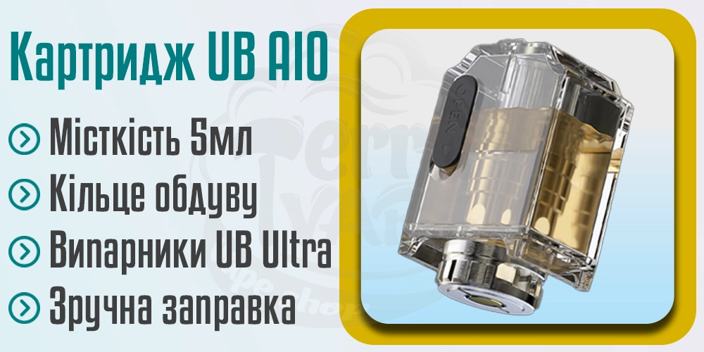 Основні характеристики картриджу Lost Vape UB AIO Empty Pod Cartridge