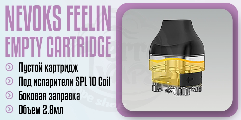 Пустой картридж для Nevoks Feelin Pod Kit