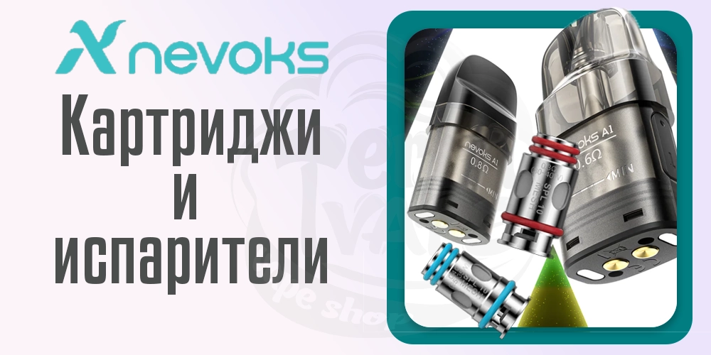 Картриджи и испарители Nevoks
