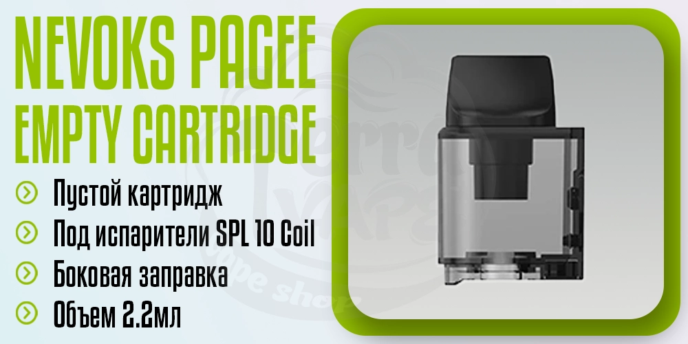 Пустой картридж для Nevoks Pagee Pod Kit