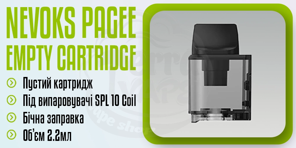 орожній картридж для Nevoks Pagee Pod Kit