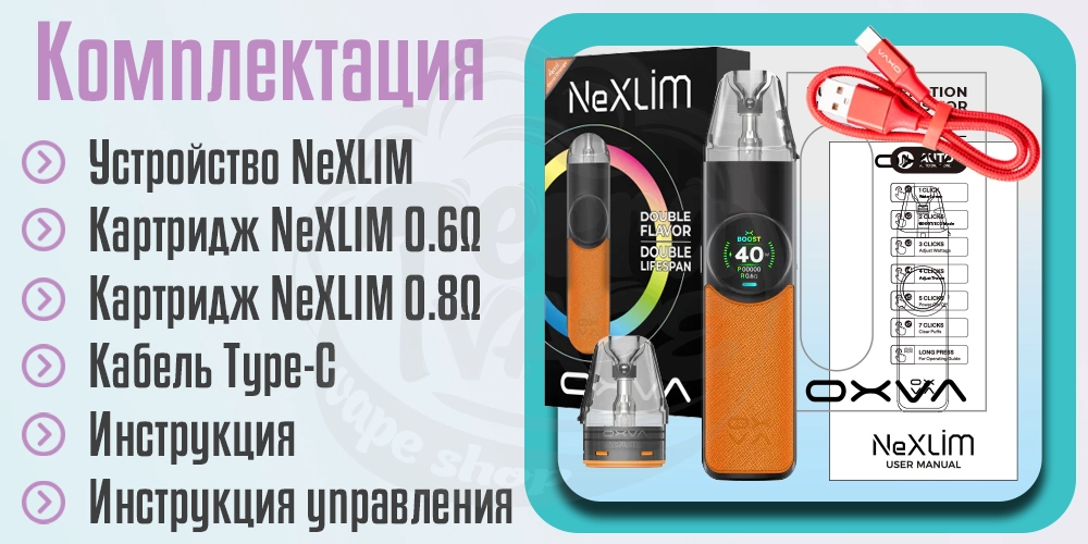 Комплектация OXVA NeXLIM Pod Kit