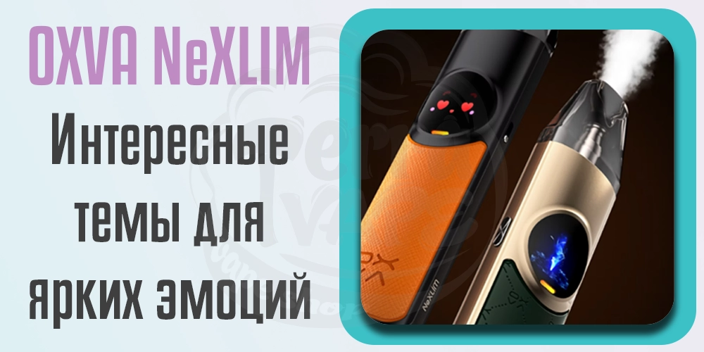 Темы интерфейса OXVA NeXLIM Pod Kit