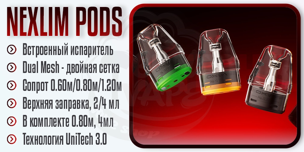 Картриджи для OXVA Nexlim 2 Mini Pod Kit 1500mAh
