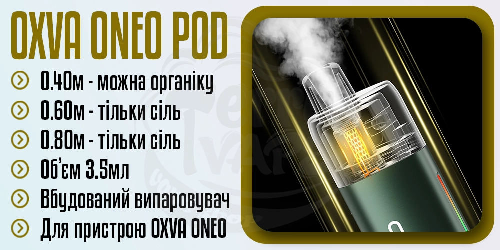 Основни параметри картриджа OXVA Oneo Pod Cartirdge