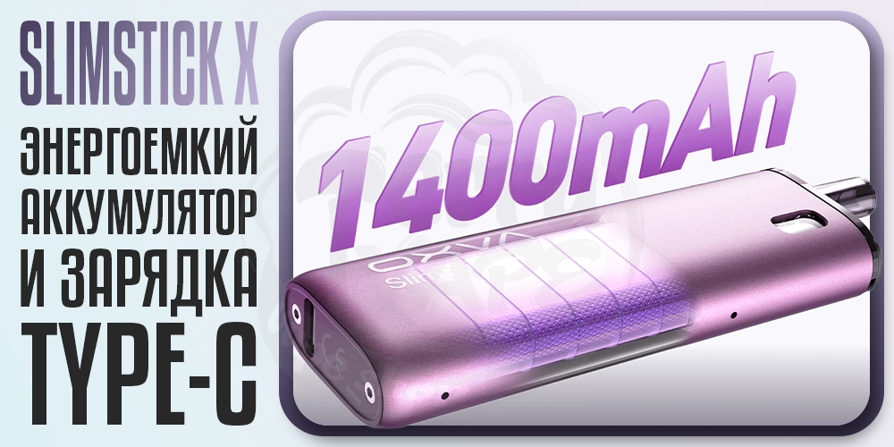 Аккумулятор 1400мАч в OXVA SlimStick X Pod Kit