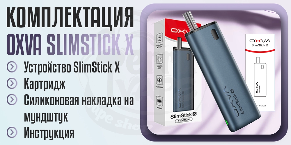 Комплектация под-системы OXVA SlimStick X Pod Kit