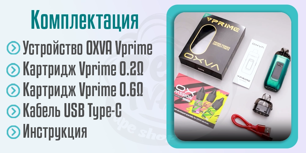 Комплектация под-мода OXVA Vprime