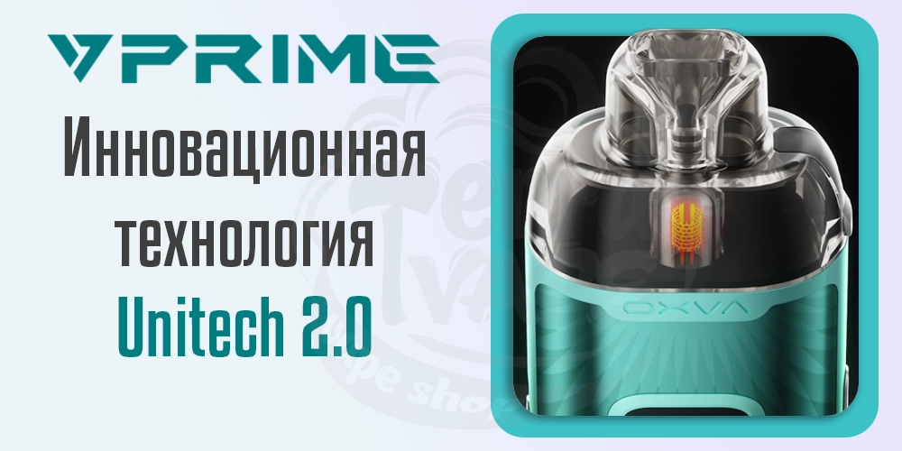 Технология Unitech 2.0 в картриджах для OXVA Vprime