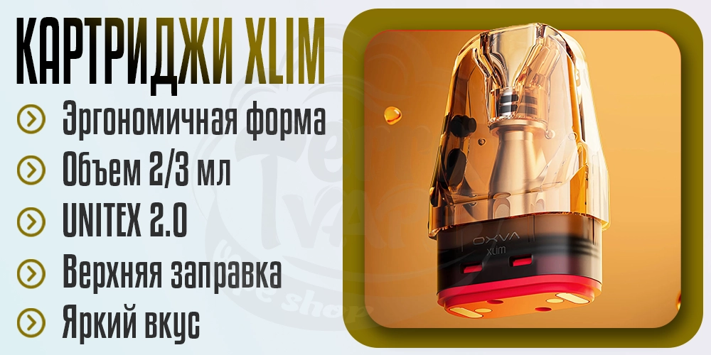 Картриджи для OXVA XLIM 3 ULTRA