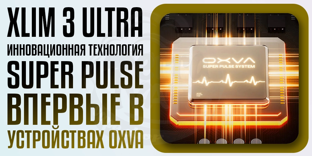 Система Super Pulse в под-системе OXVA XLIM 3 ULTRA
