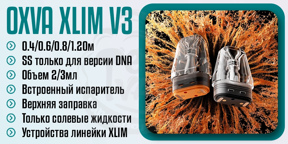 Основные параметры картриджа OXVA Xlim v3 Cartridge