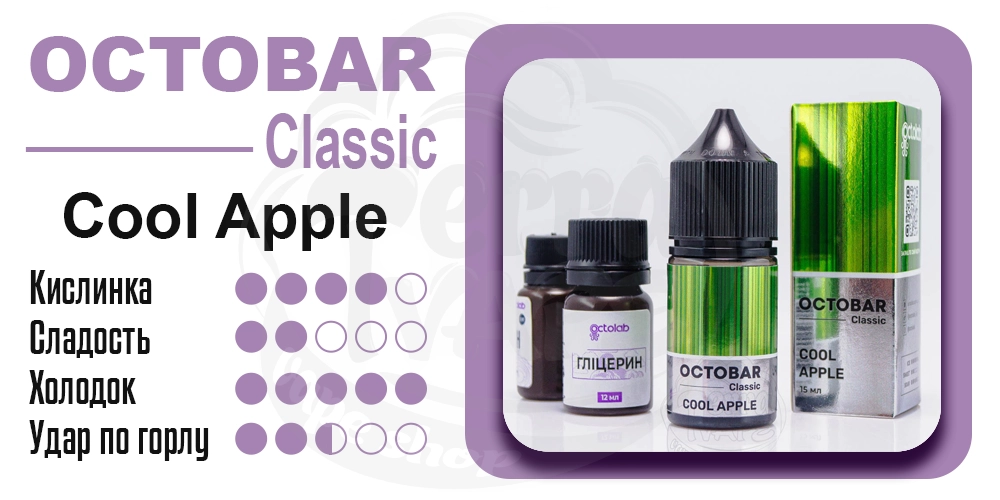 Параметры вкуса Octobar Classic Cool Apple Salt 15ml 50mg