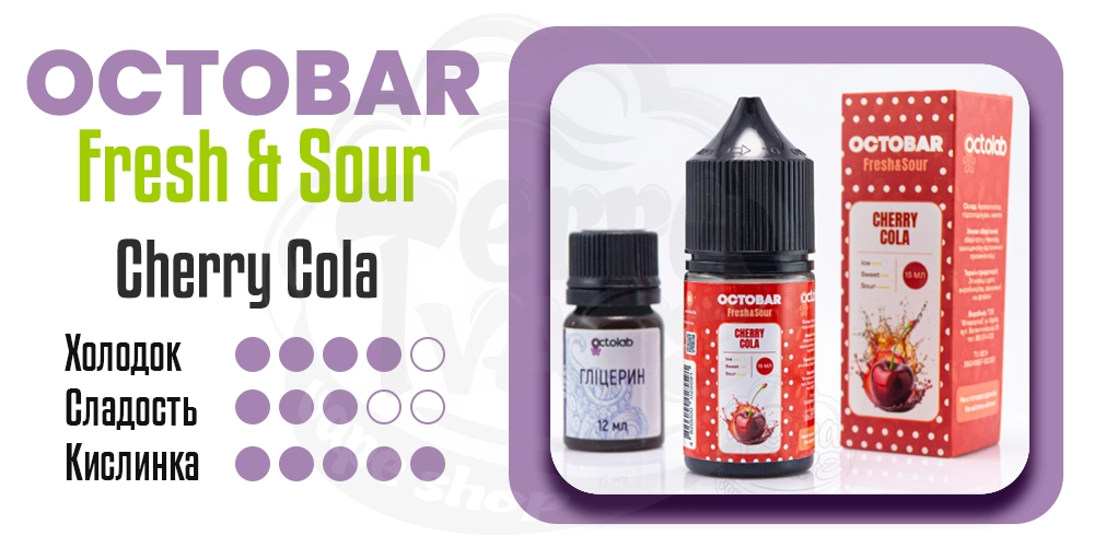 Характеристики вкуса Octobar Fresh&Sour Salt Cherry Cola 30ml 50mg