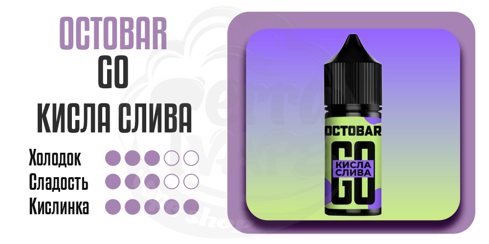Основные параметры вкуса Octobar Go Salt Кислая Слива 30ml 50mg