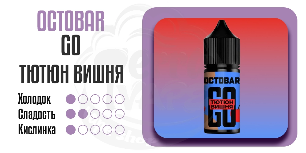 Параметры вукса Octobar Go Salt Табак Вишня 30ml 50mg