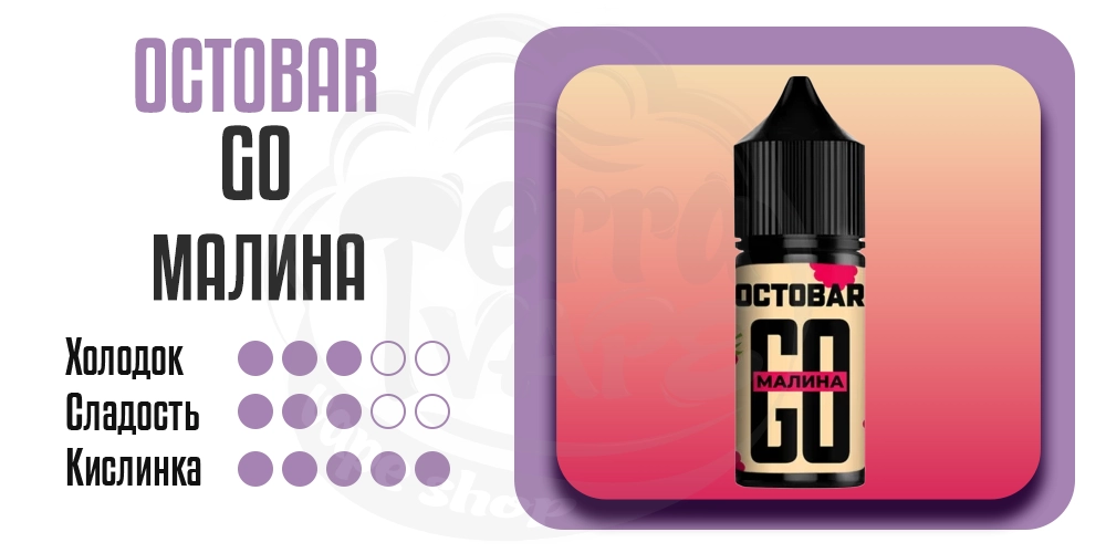 Основные параметры вкуса Octobar Go Salt Малина 30ml 50mg