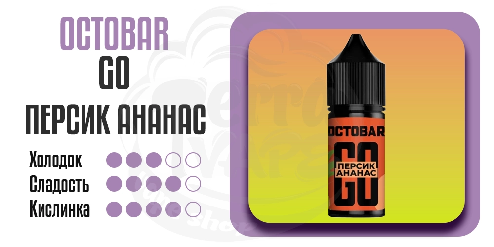 Основные параметры вкуса Octobar Go Salt Персик Ананас 30ml 50mg