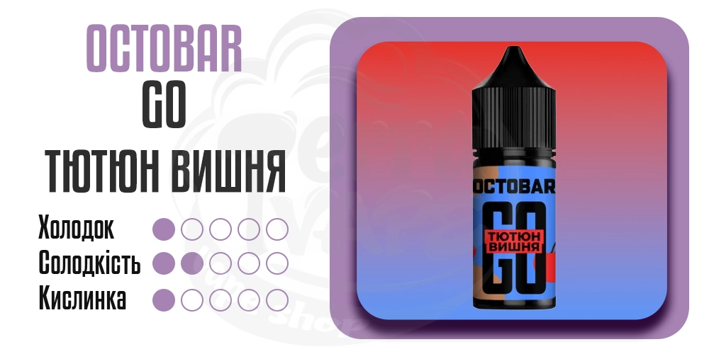 Параметри смаку Octobar Go Salt Тютюн Вишня 30ml 50mg