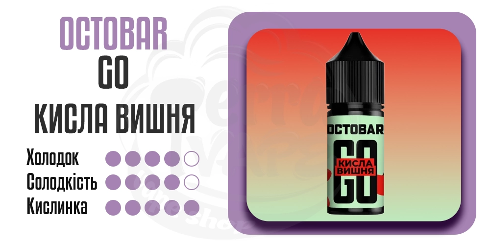 Основные параметры вкуса Octobar Go Salt Кислая Вишня 30ml 50mg