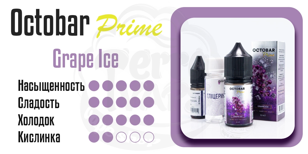 Параметры вкуса Octobar Prime Salt Grape Ice 15ml 50mg