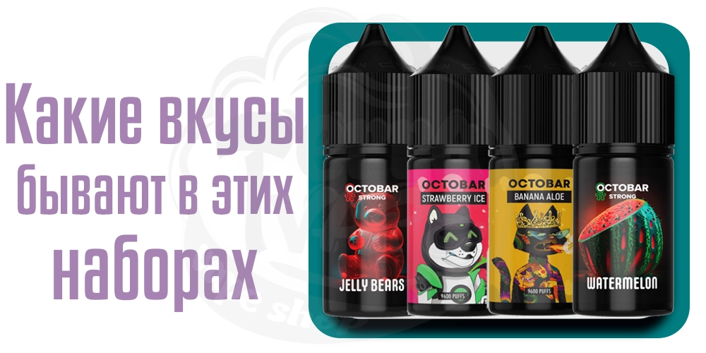 Вкусы жидкости Octobar