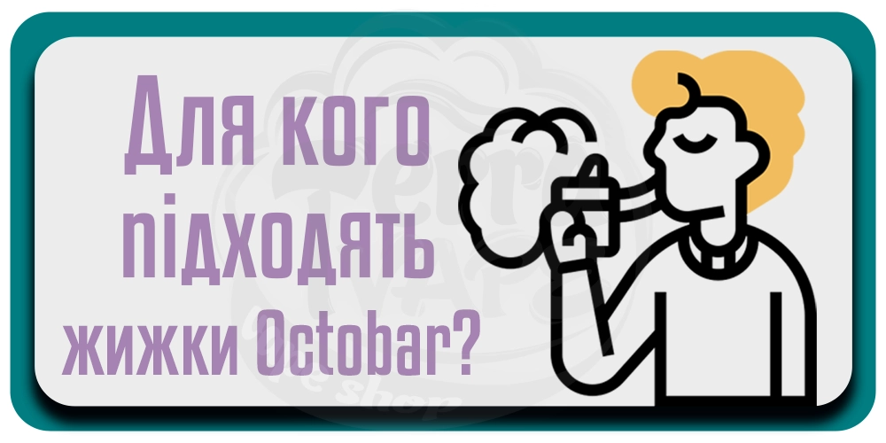Кому підійдуть рідини Octobar