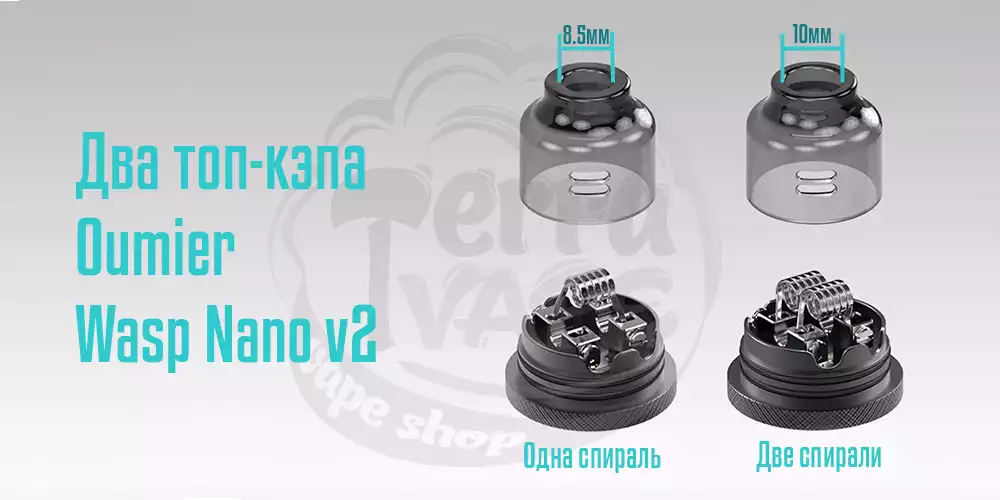 Разница между топ-кэпами в дрипке Oumier Wasp Nano V2 RDA